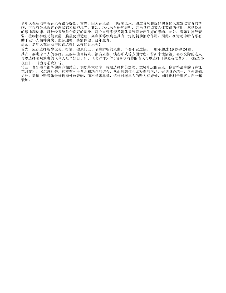 老人养生之锻炼时多听音乐四季保健_第1页