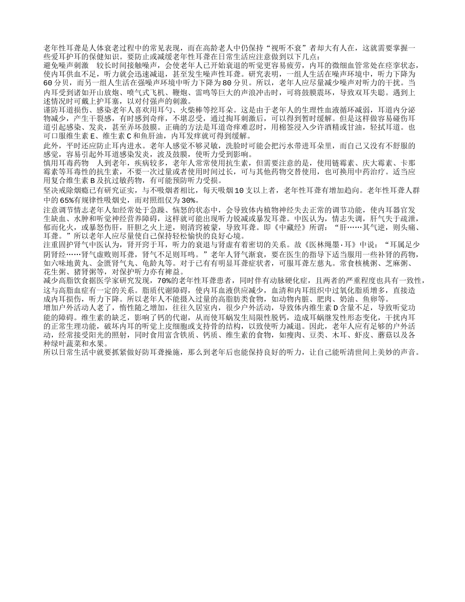 老人养生之日常防耳聋做法四季保健_第1页