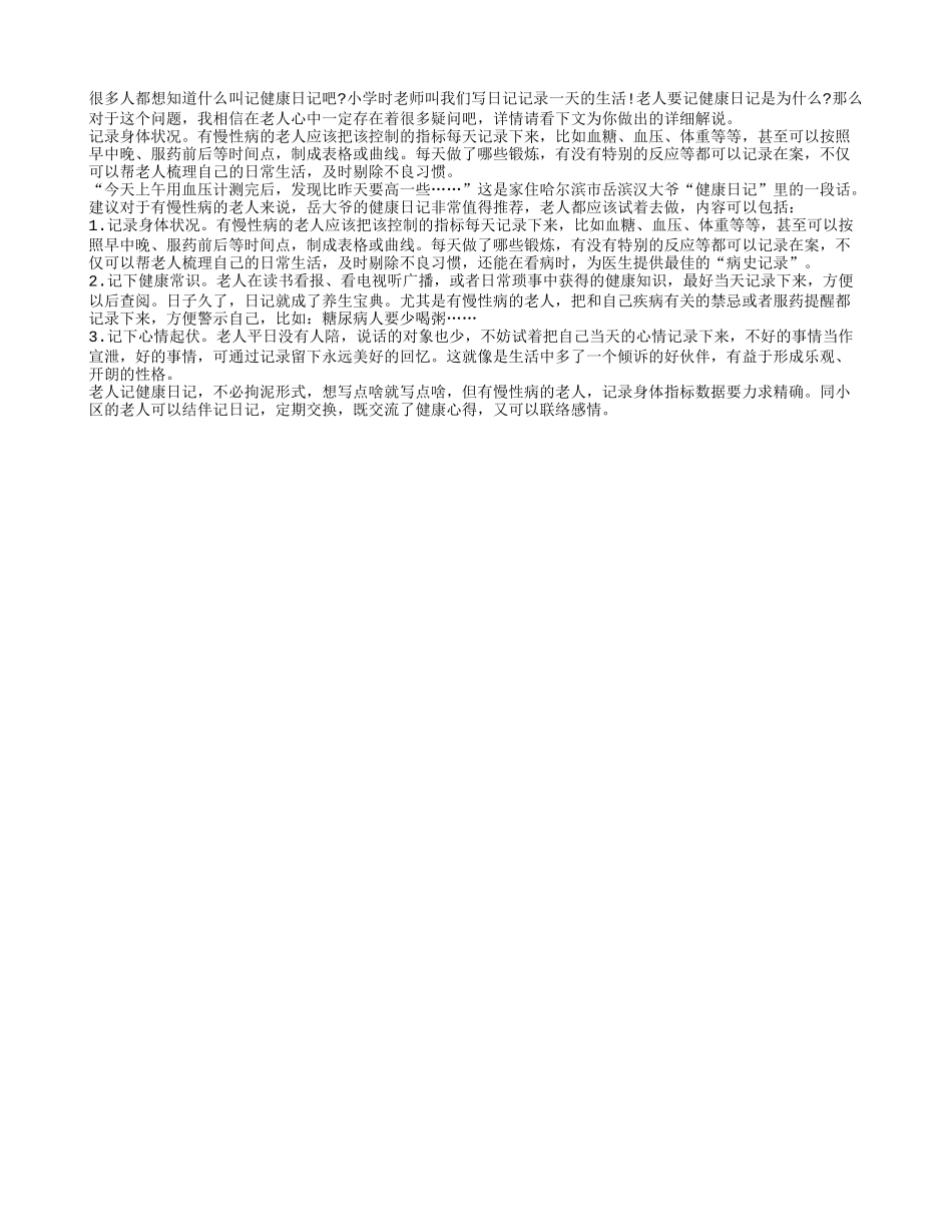 老人要记健康的日记？_第1页