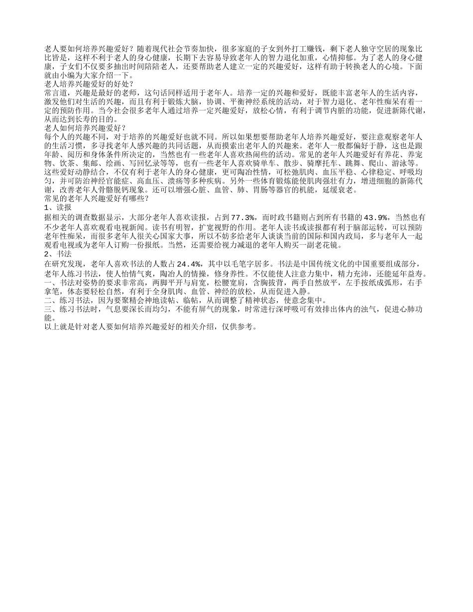 老人要如何培养兴趣爱好_第1页