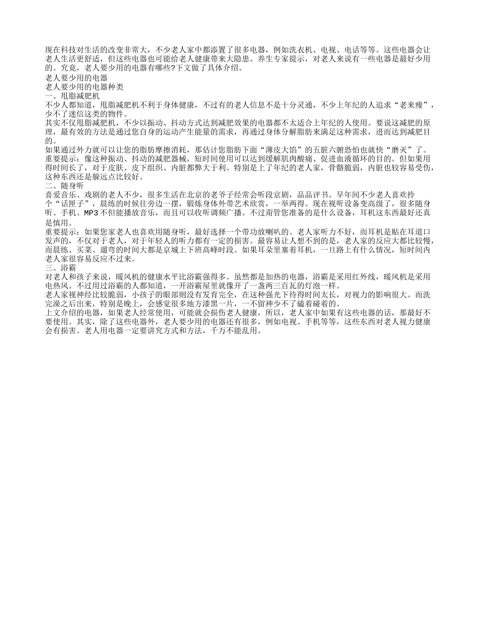 老人要少用的电器有哪些_第1页