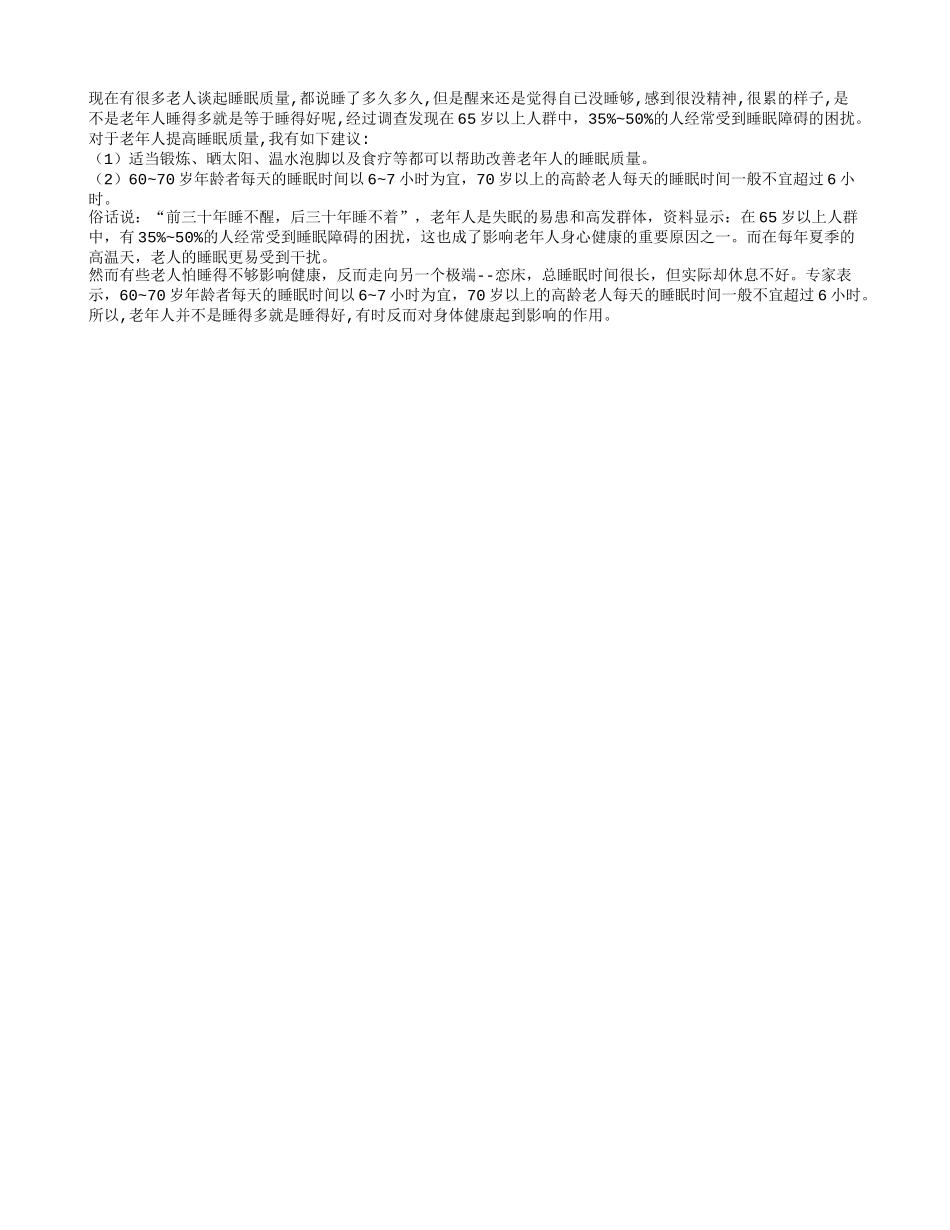 老人要睡得多 睡得好养性_第1页