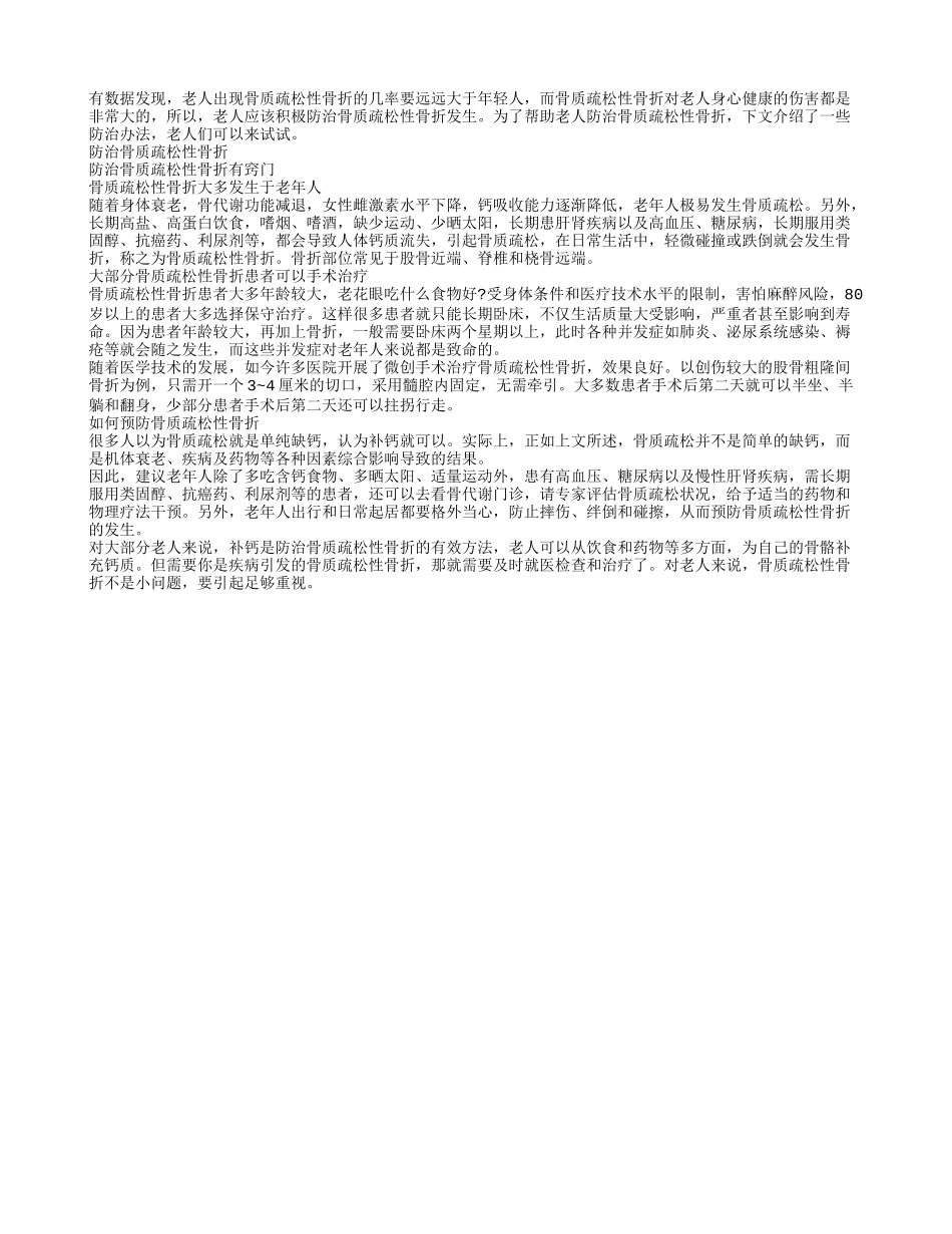 老人要重视防治骨质疏松性骨折_第1页