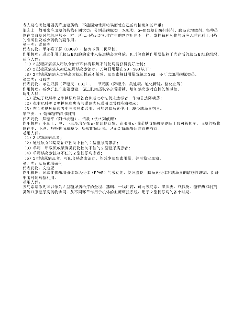 老人要准确的使用四类降血糖药物_第1页