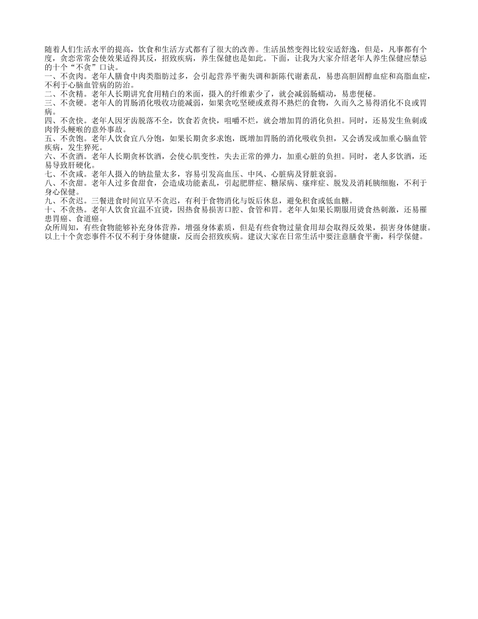 老人饮食保健牢记十个“不贪”_第1页