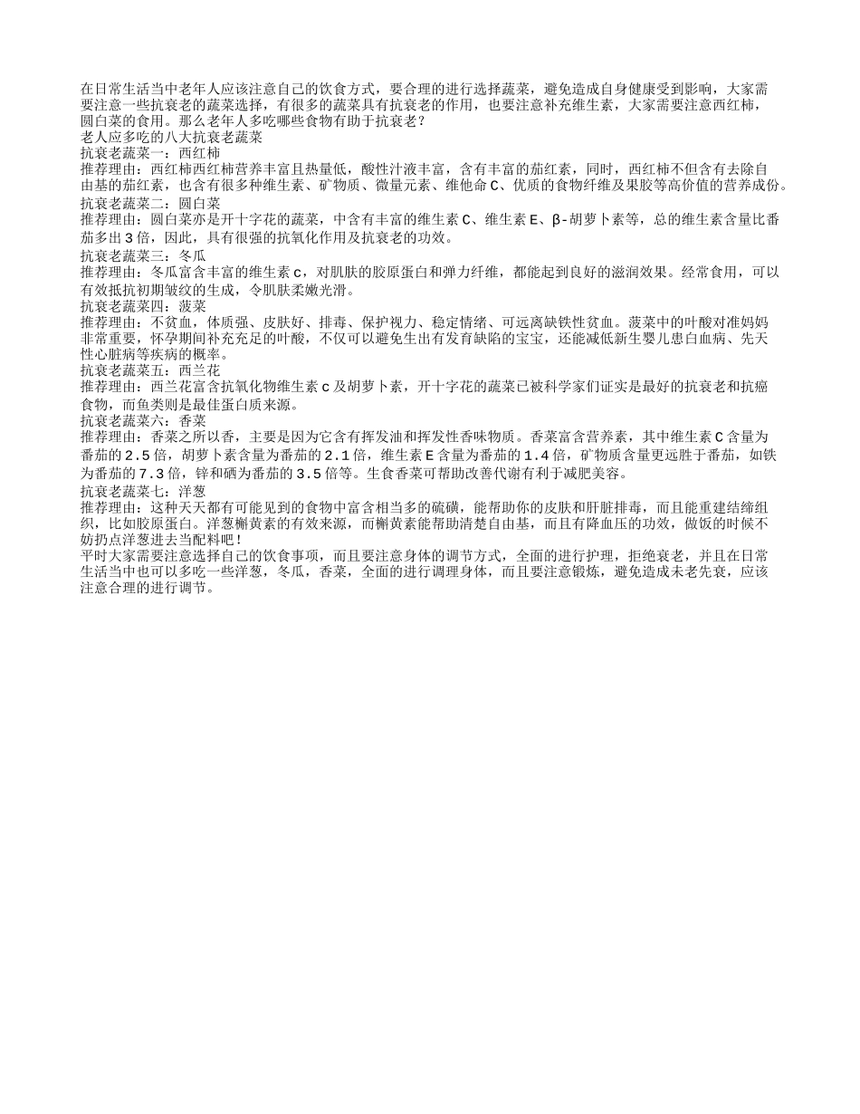 老人应多吃的八大抗衰老蔬菜春季保健_第1页