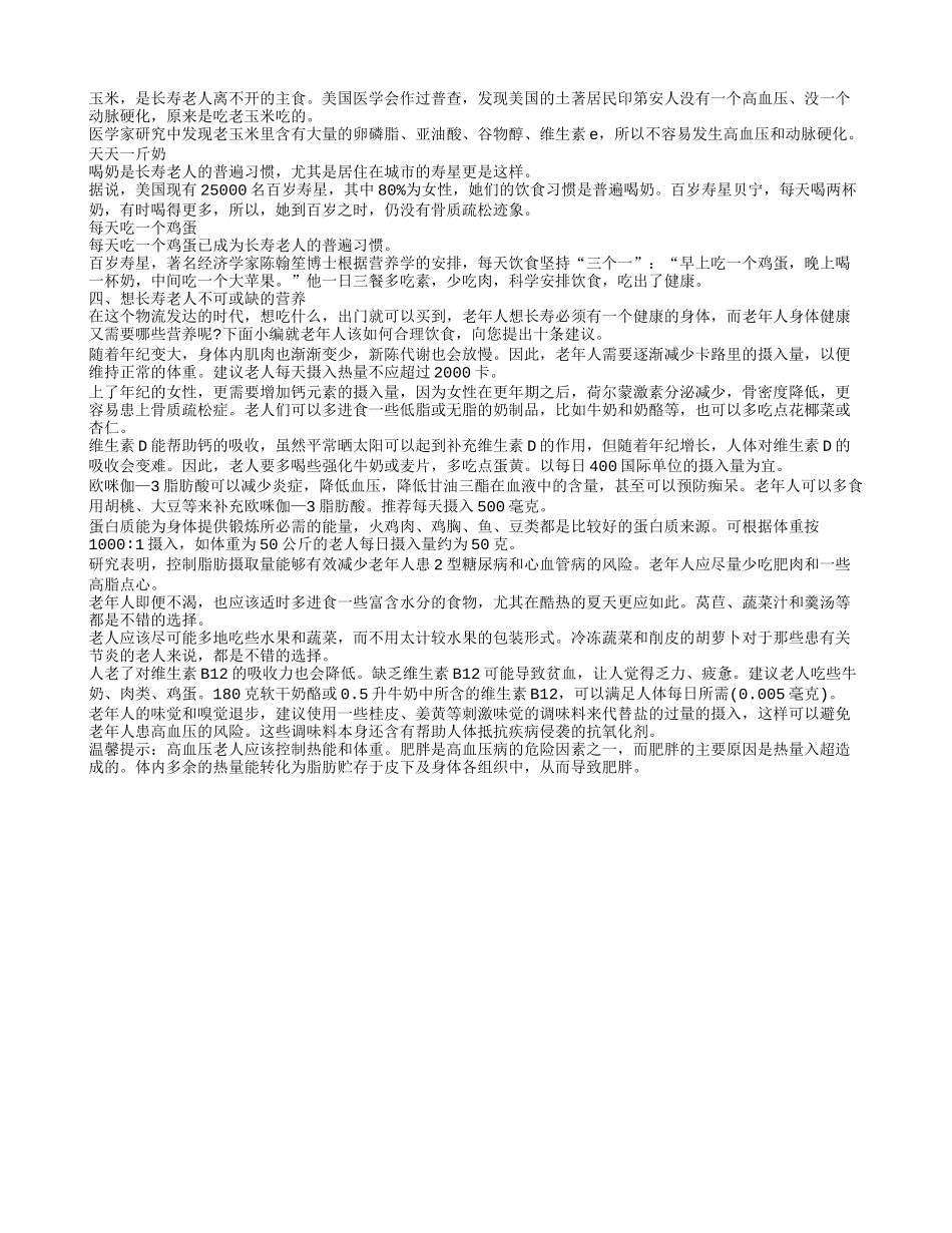 老人应该多吃什么，老年人吃什么零食好，长寿老人饮食5大共同特点_第2页