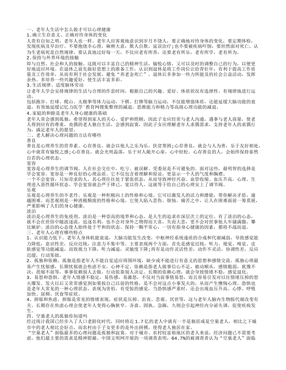 老人应该如何保证心理健康 老人解决心理问题四大方法_第1页