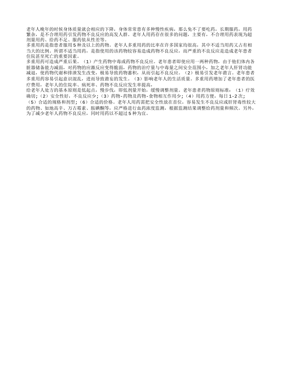 老人用药存在问题 多重用药需注意_第1页