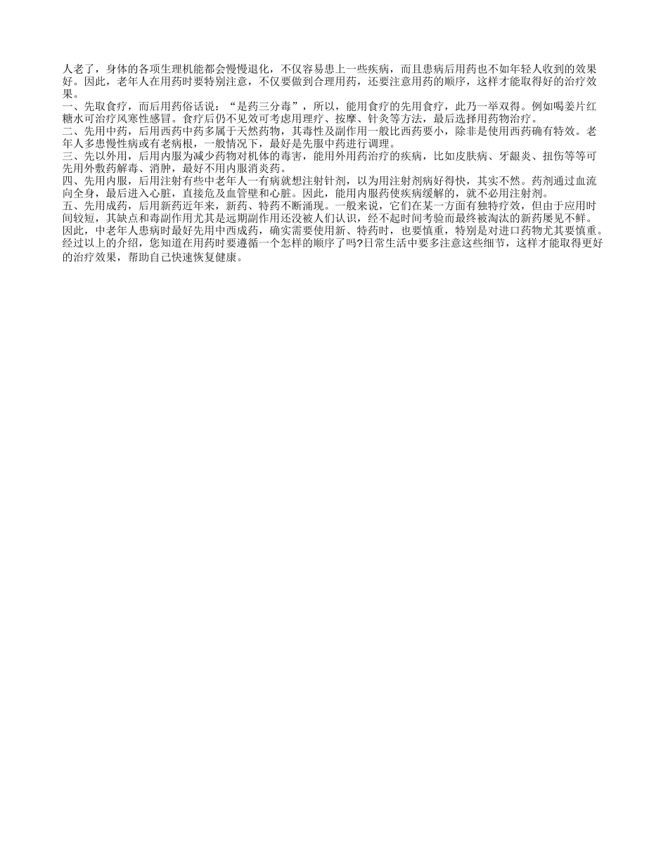 老人用药要注意顺序_第1页