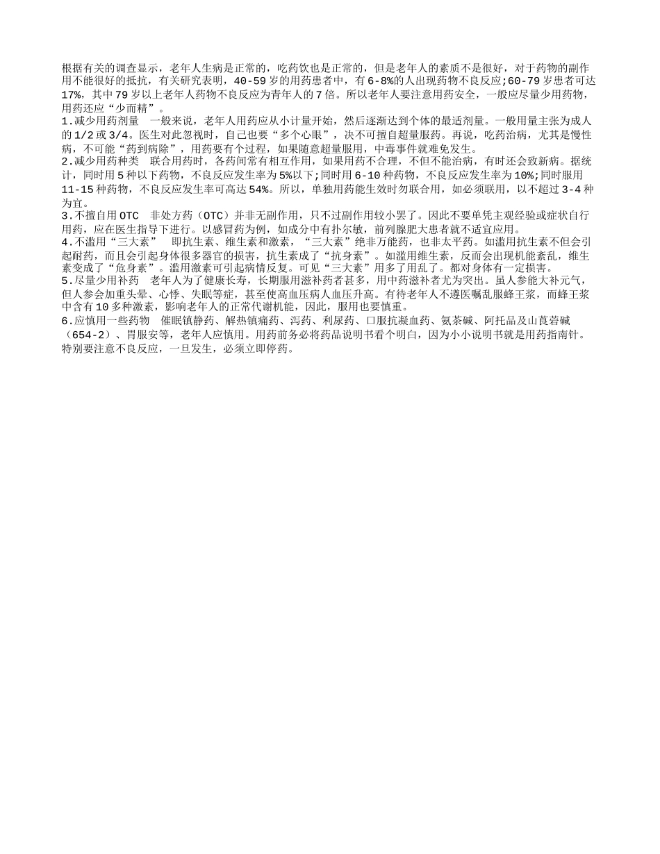 老人用药有副作用 用药应少而精_第1页
