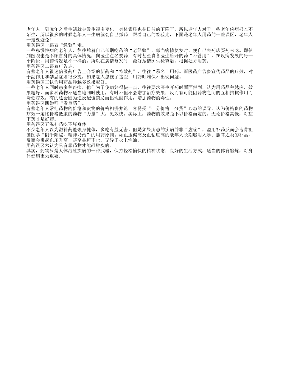 老人用药有误区 切忌不要跟着经验走_第1页