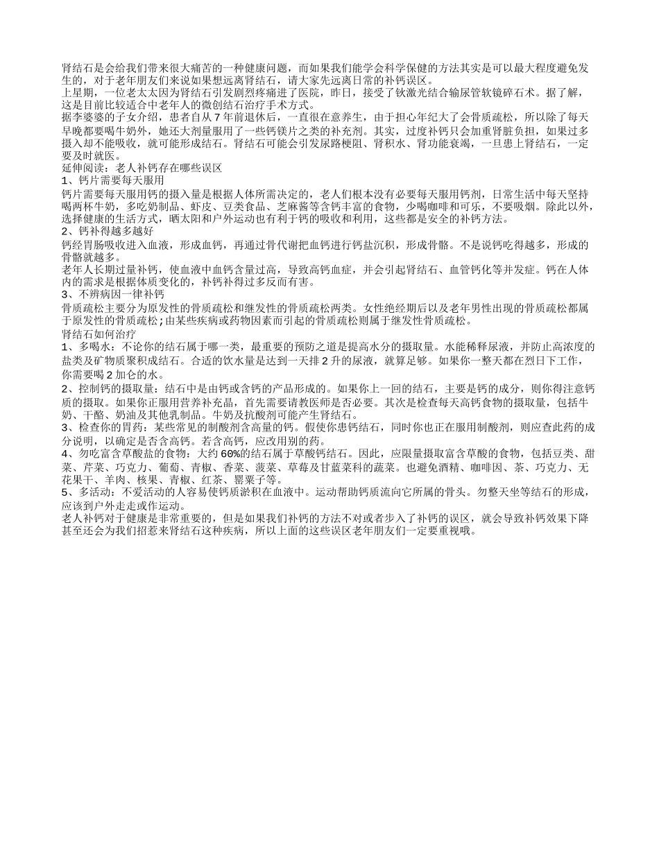 老人预防肾结石需远离补钙误区_第1页