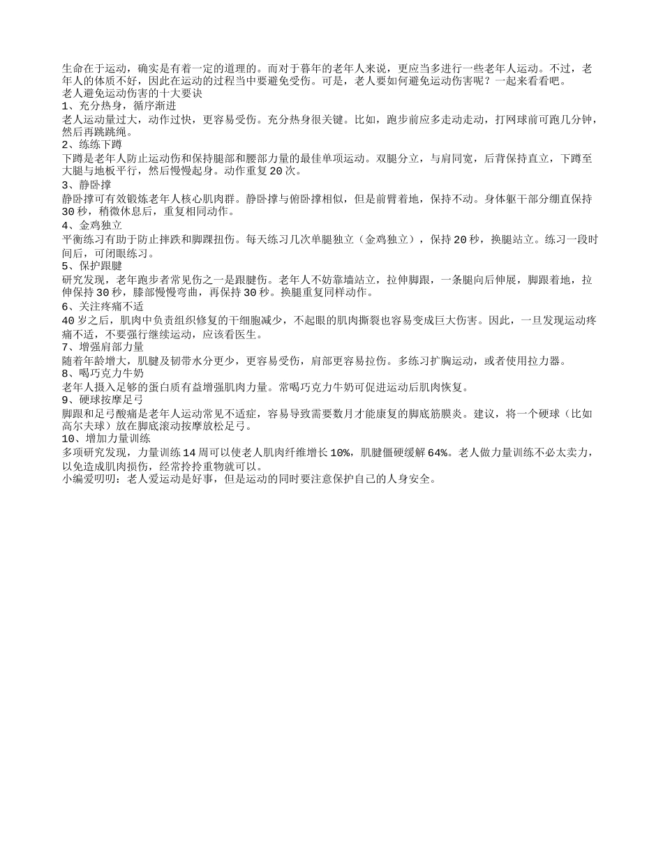 老人运动受伤咋办？避免运动伤害的要诀_第1页