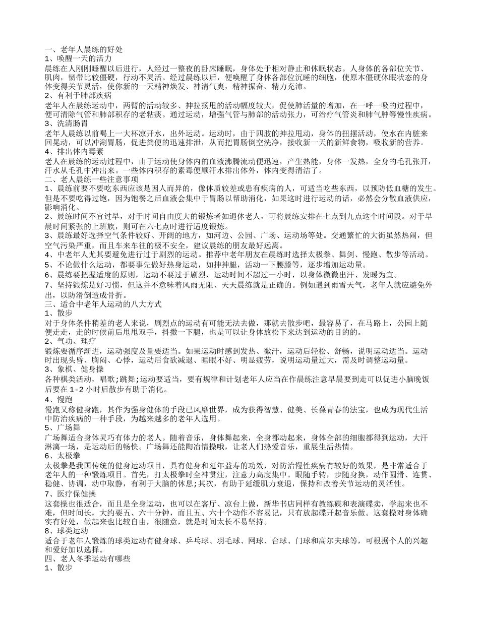 老人运动有哪些 老年人早上锻炼怎么进行_第1页