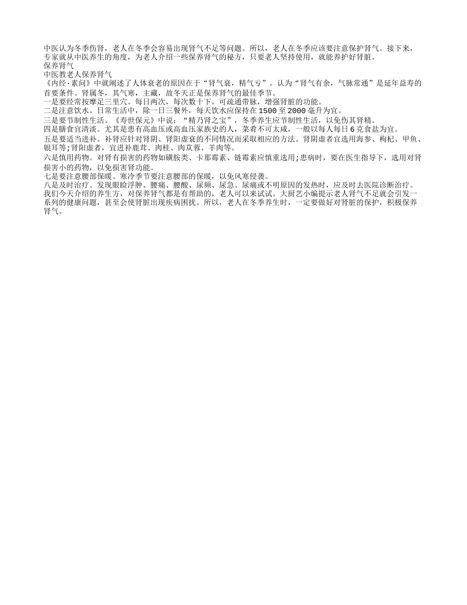 老人在冬季如何保养肾气_第1页