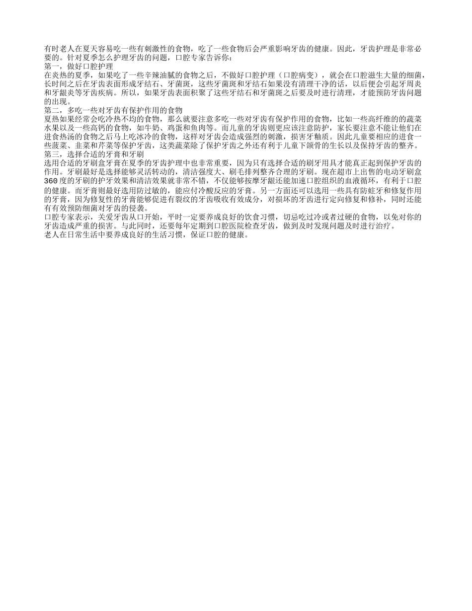 老人在夏季要注意牙齿保护 不要吃刺激性食物_第1页