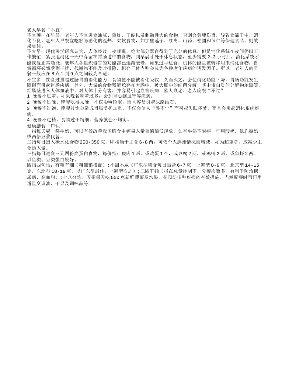 老人早春饮食，一二三四口诀四季保健_第1页