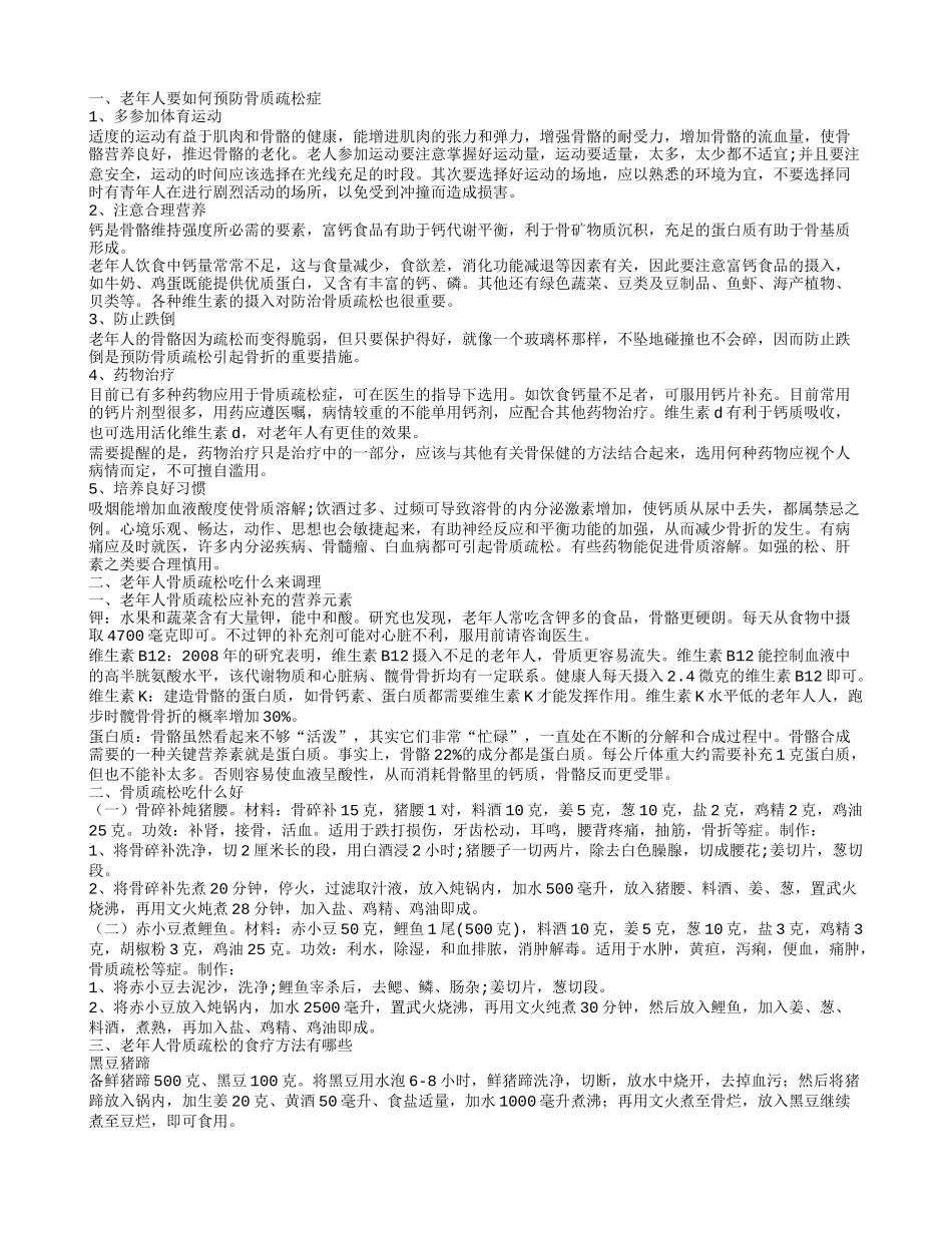 老人怎样预防骨质疏松 老年人骨质疏松如何调理_第1页