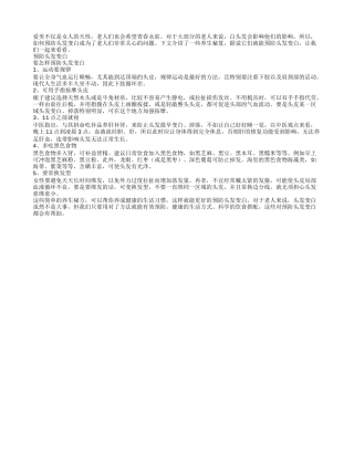 老人怎样预防头发变白