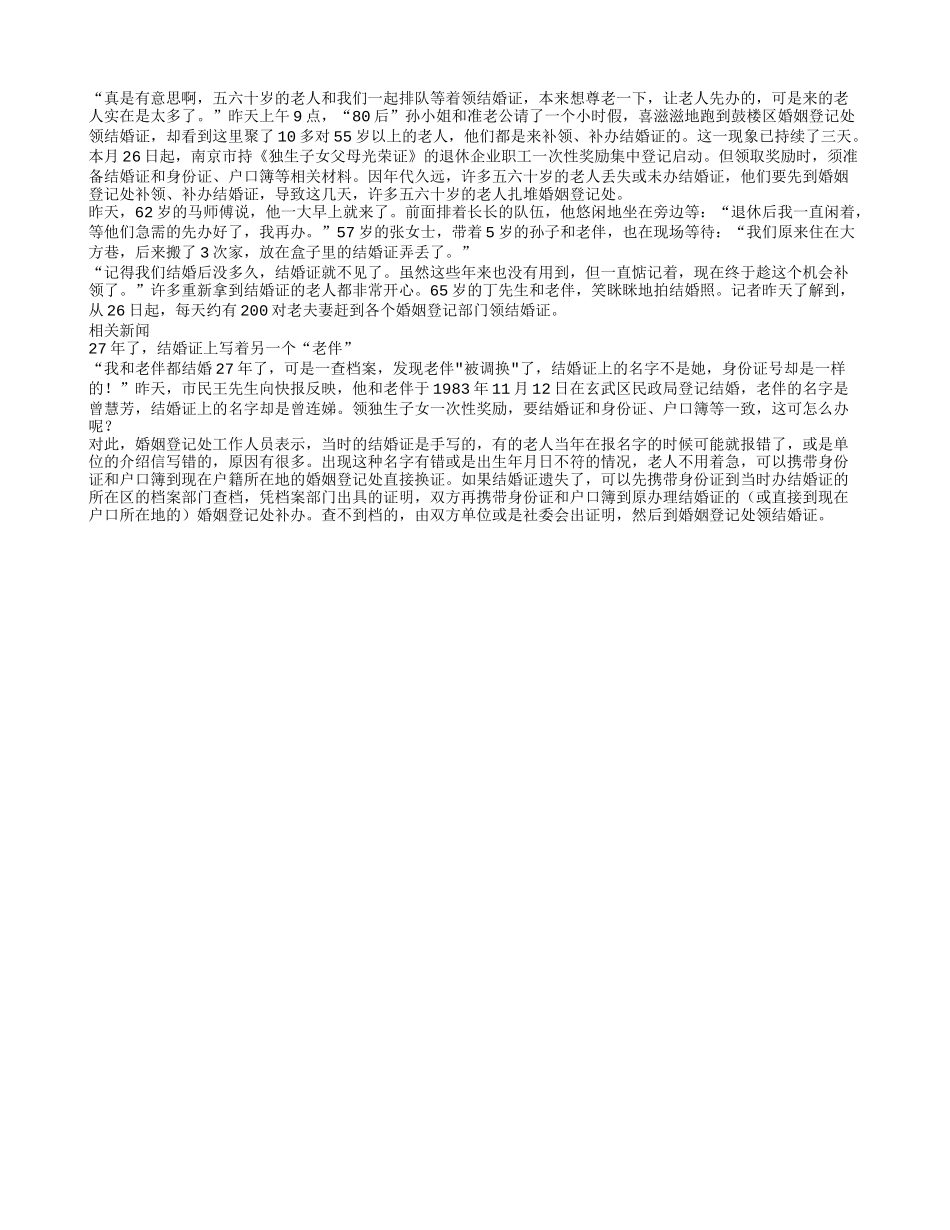 老人扎堆补结婚证 都是为了领独生子女奖励_第1页