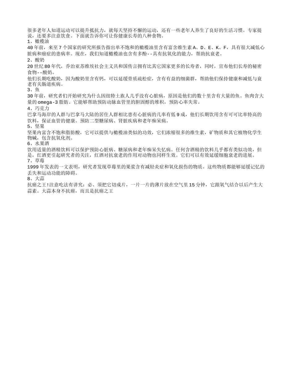 老人长命百岁 八大食物吃出长寿_第1页