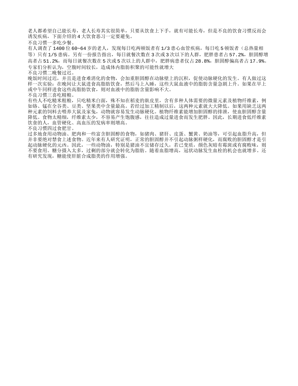 老人长寿保健避免4大饮食恶习养性_第1页