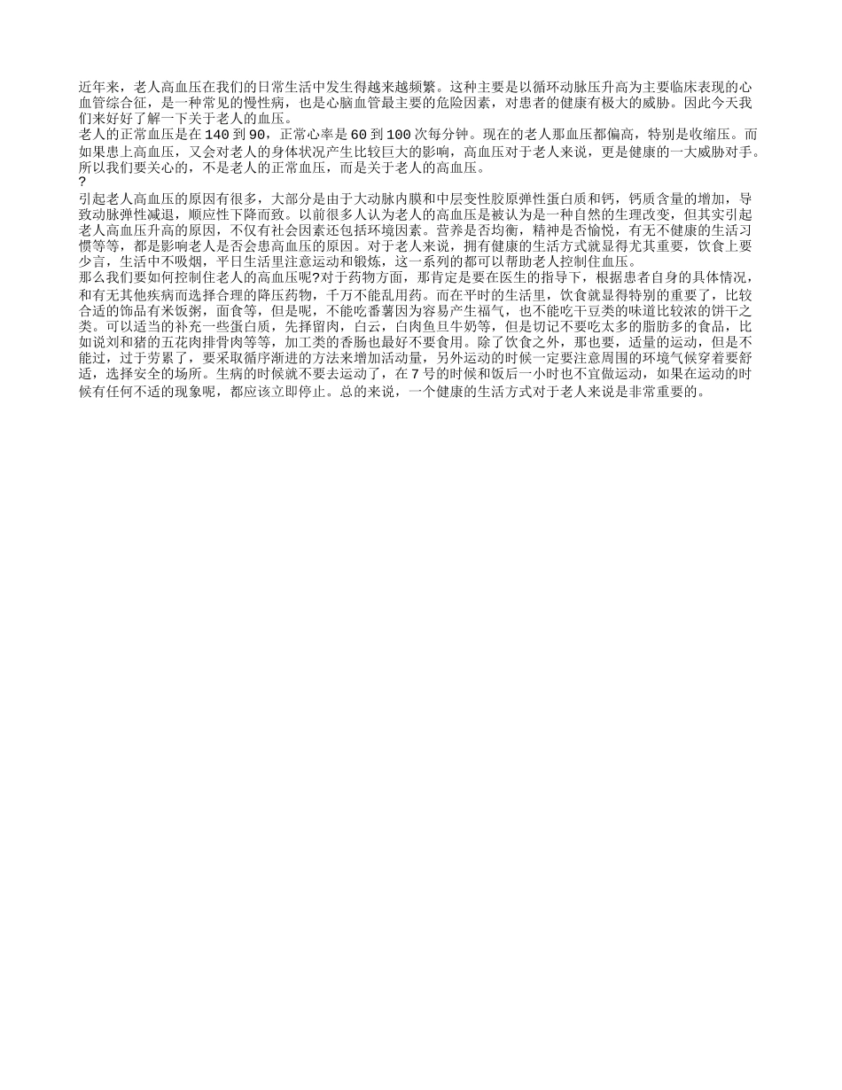 老人正常血压多少 控制老人血压很重要_第1页