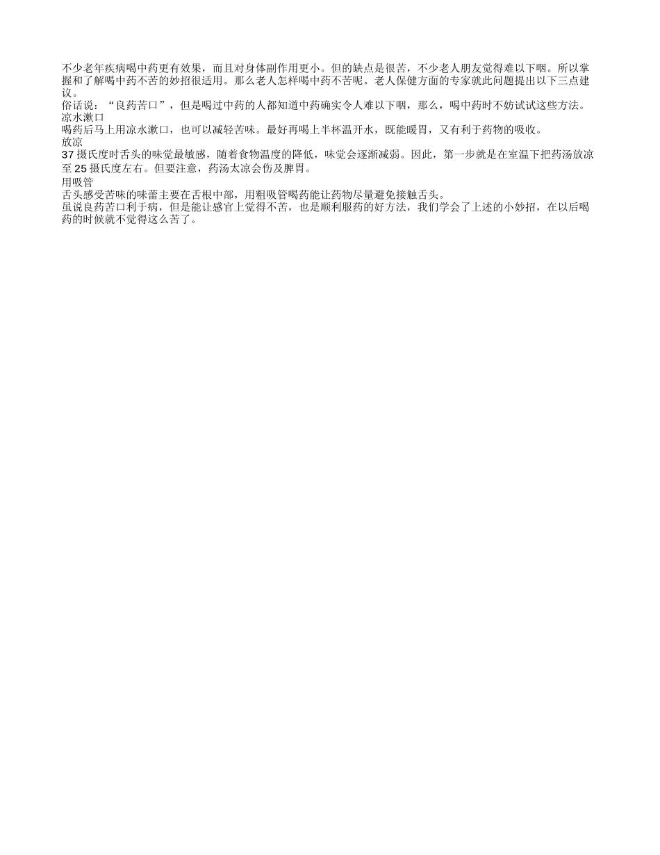 良药苦口 老人怎样喝中药才不苦_第1页