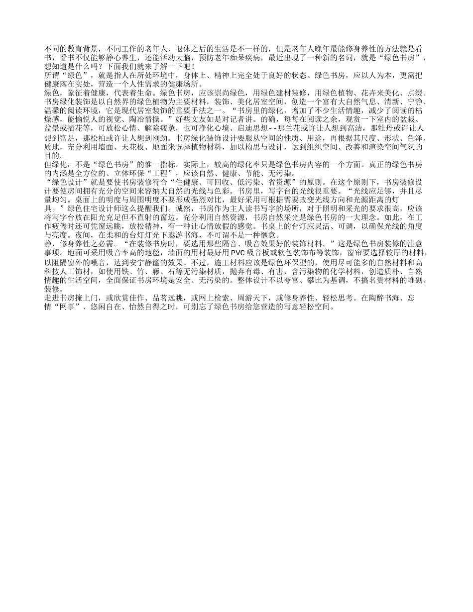 绿色书房成为退休老人修身养性新时尚养性_第1页