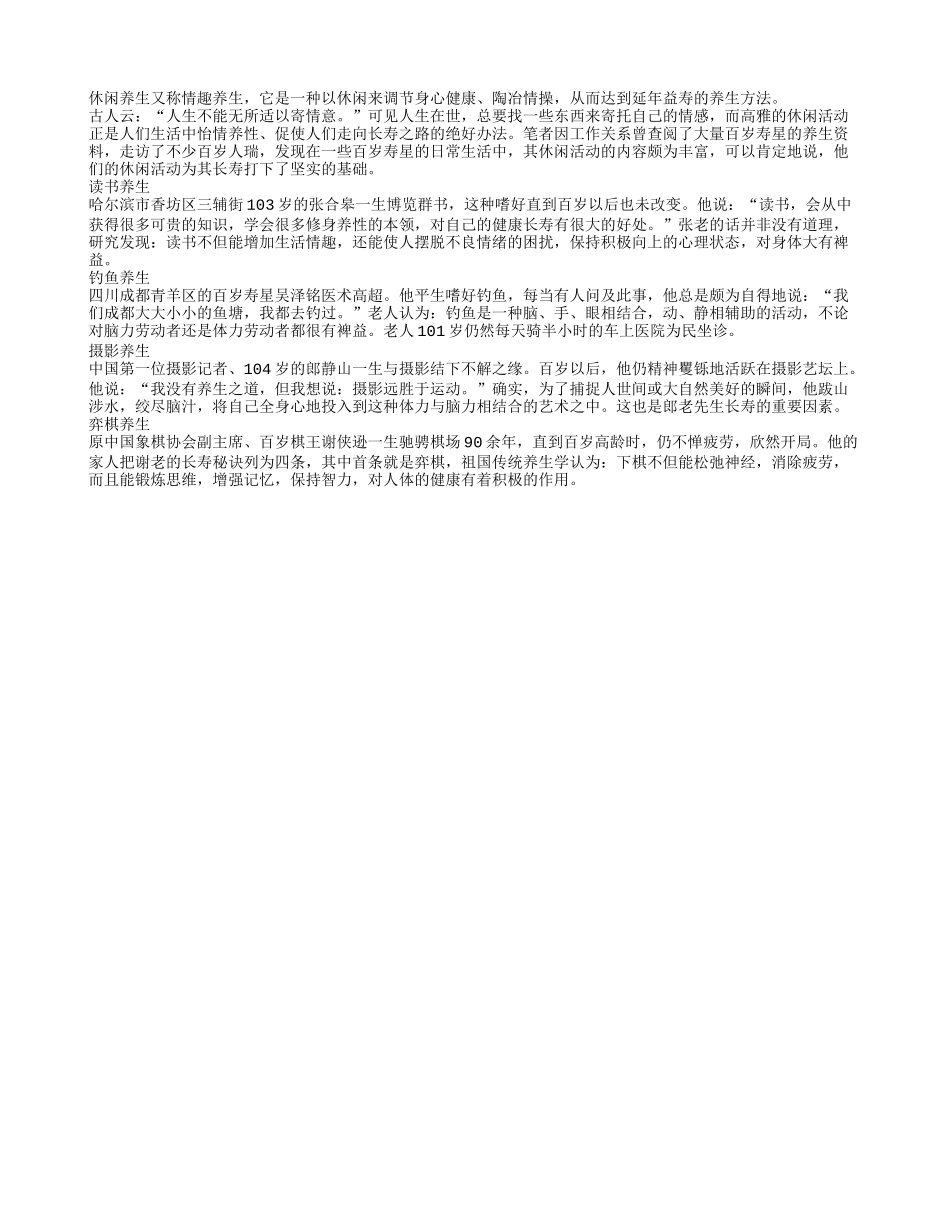 年百岁老人的休闲养生养性_第1页