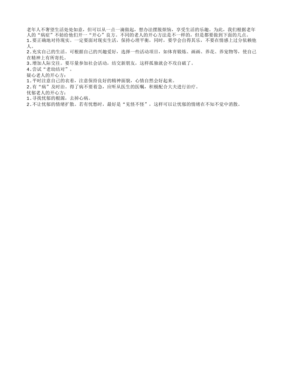 盘点让不同疾病的老人开心的方法有哪些养性_第1页