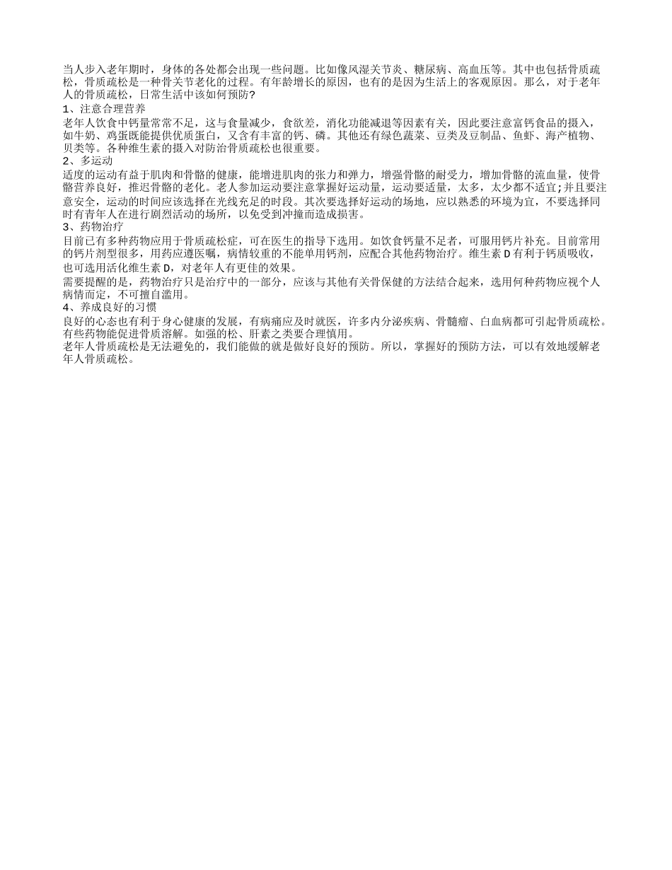 盘点生活中预防老人骨质疏松的四大秘诀_第1页