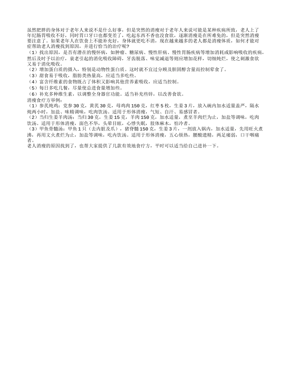 千金难买老来瘦 老人消瘦的原因是什么_第1页