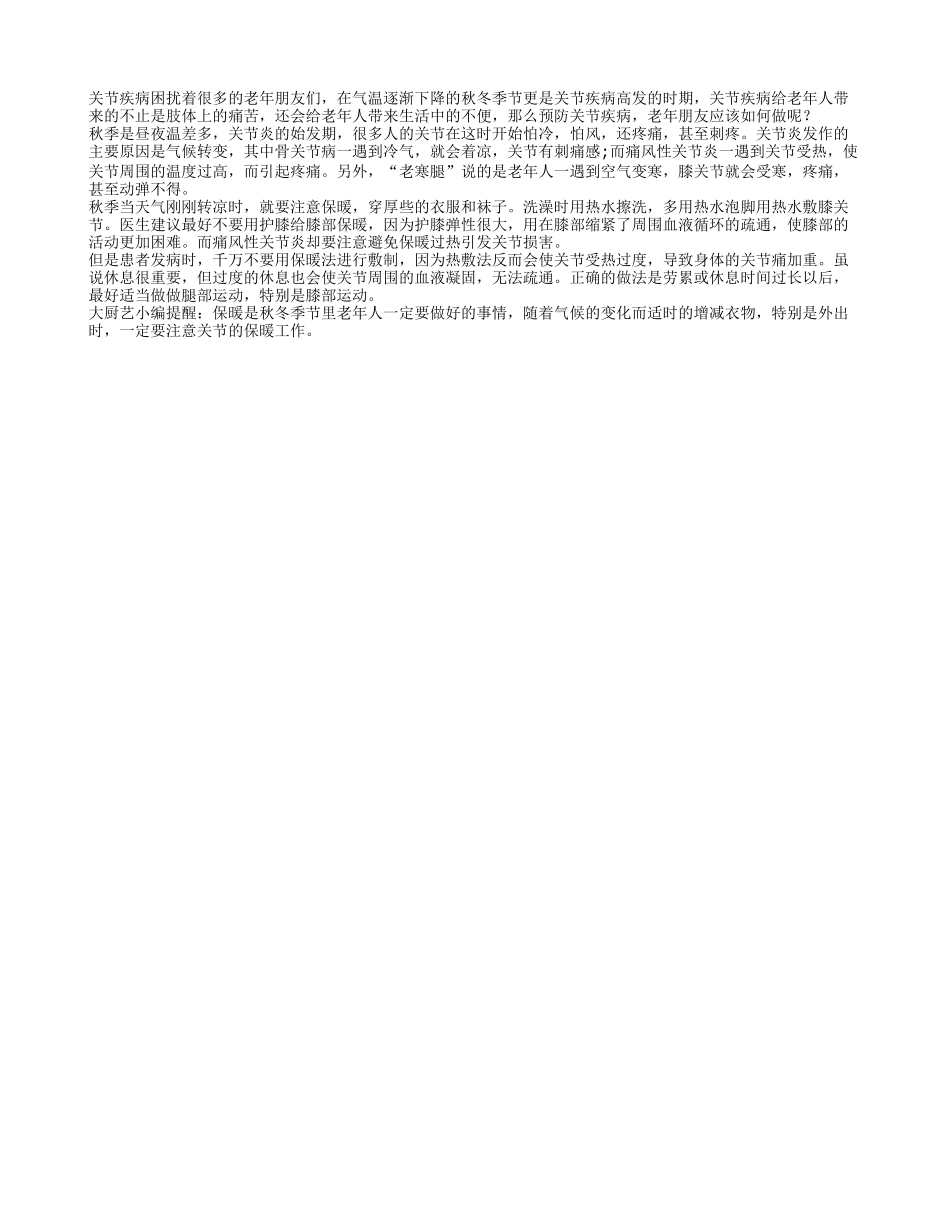 秋季护关节 老人应该如何做秋季保健_第1页