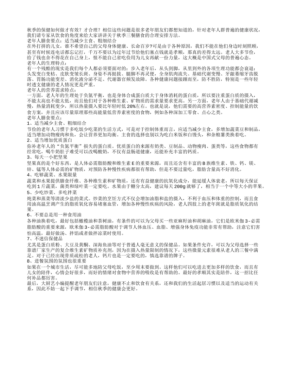 秋季老人三餐膳食的安排方法秋季保健_第1页