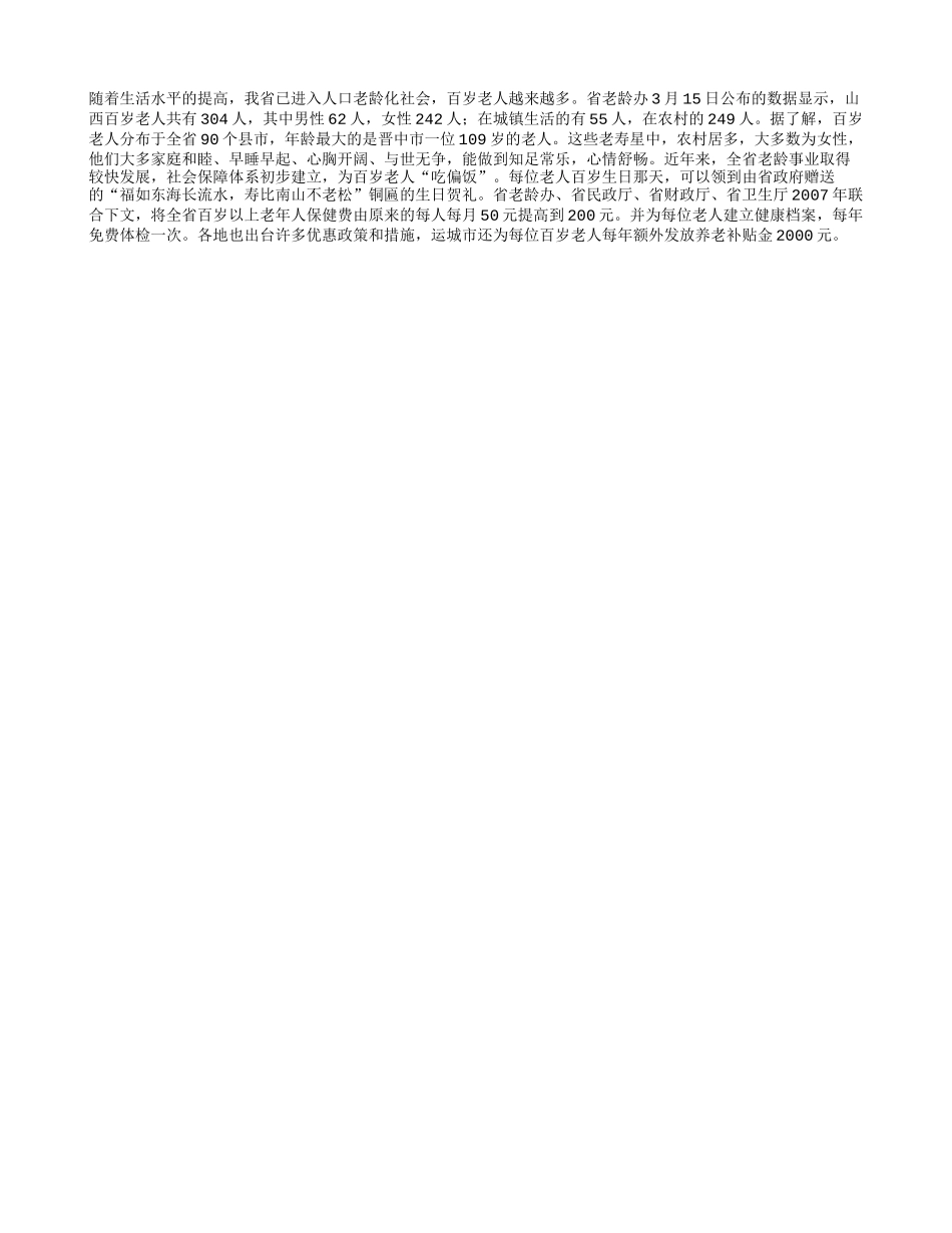 全省百岁老人有304位_第1页