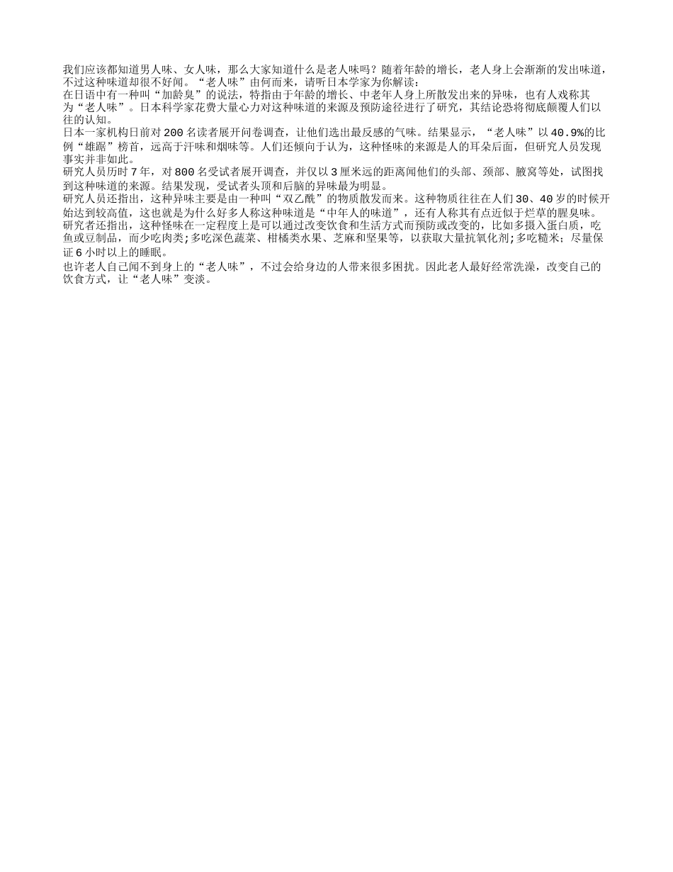 日本科学家为你解读“老人味”_第1页