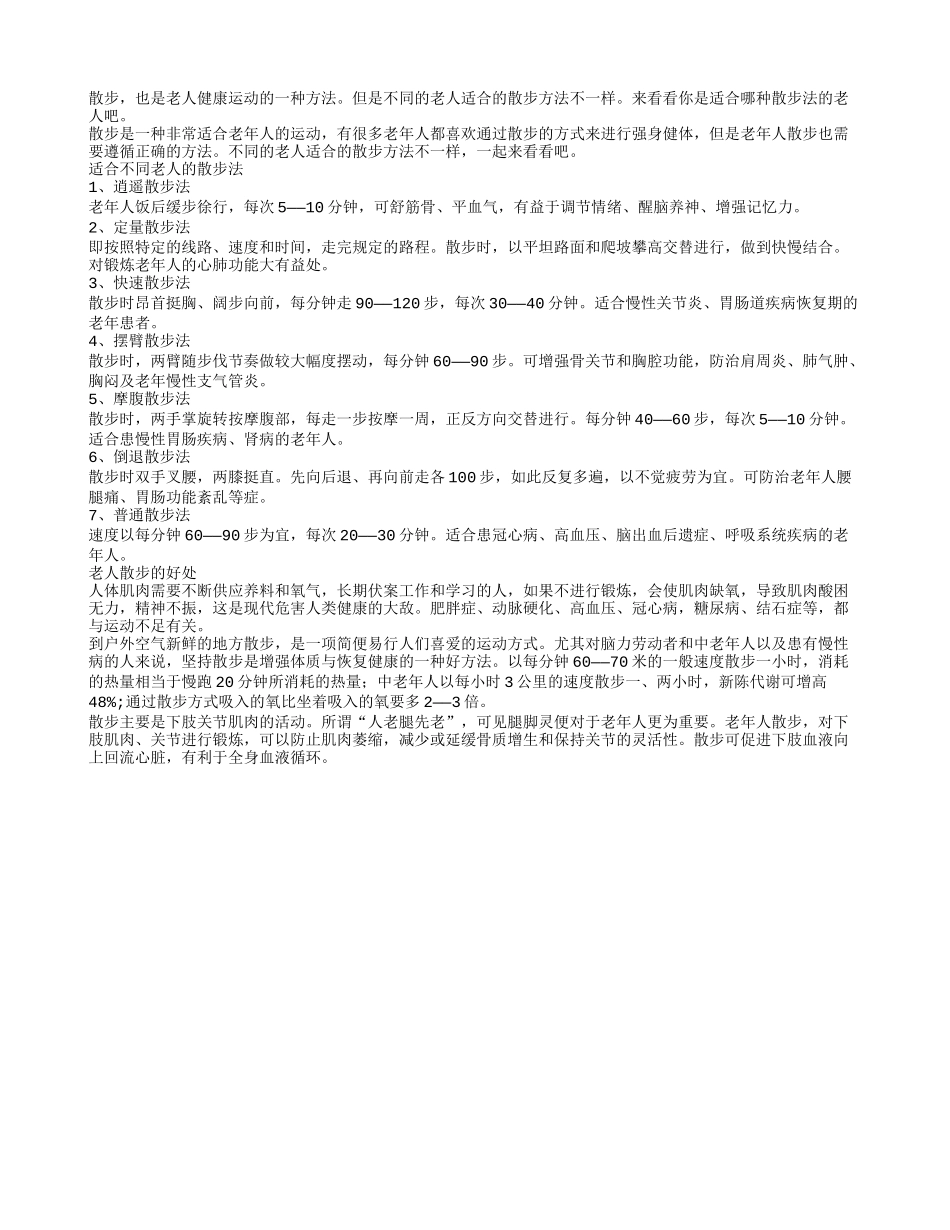 散步有讲究？适合不同老人的散步法_第1页