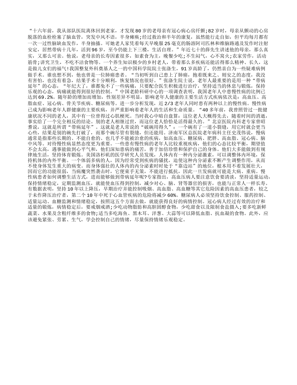 谁说老人老来带病不能长寿养性_第1页
