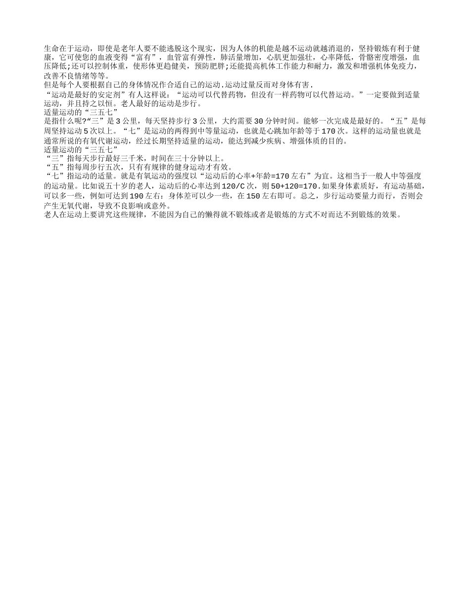 生命在于运动 老人保健要适量运动四季保健_第1页