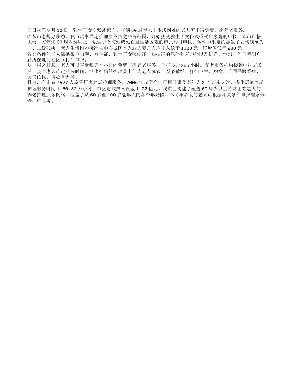 失独老人可享免费居家养老服务_第1页