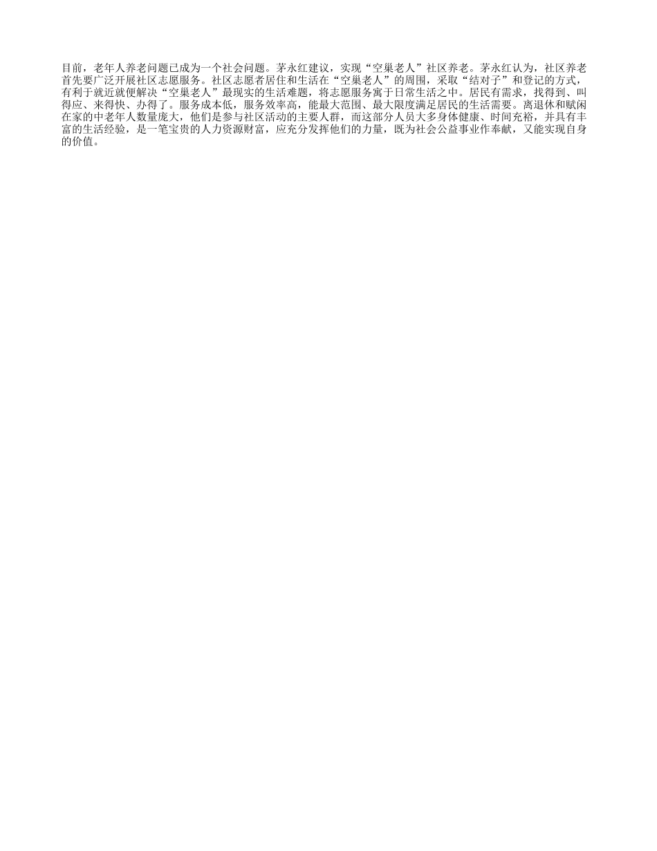 实现“空巢老人”社区养老_第1页