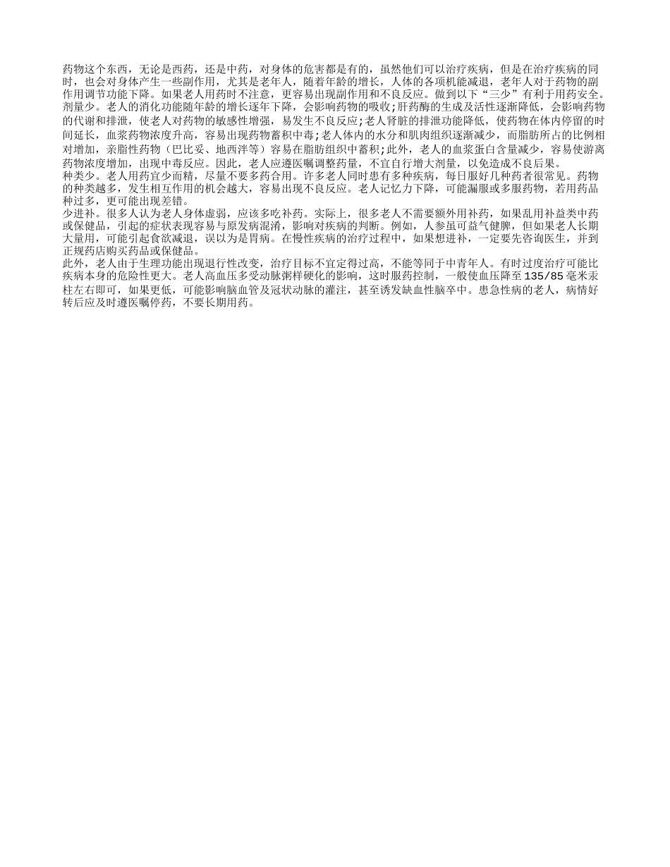 是药三分毒 老人服药三讲究_第1页
