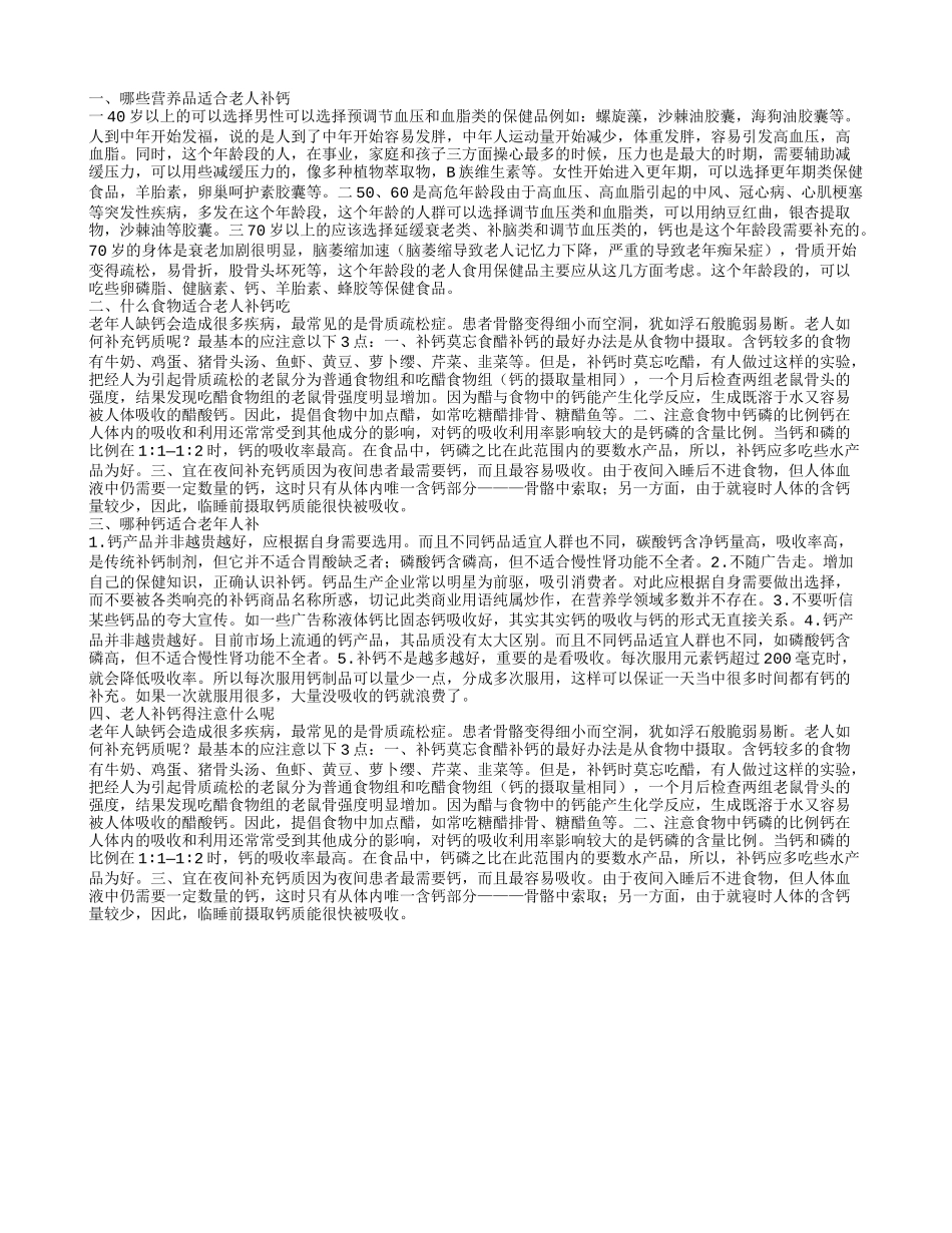 适合老人补钙的营养品有哪些 适合老人补钙的食物有哪些_第1页