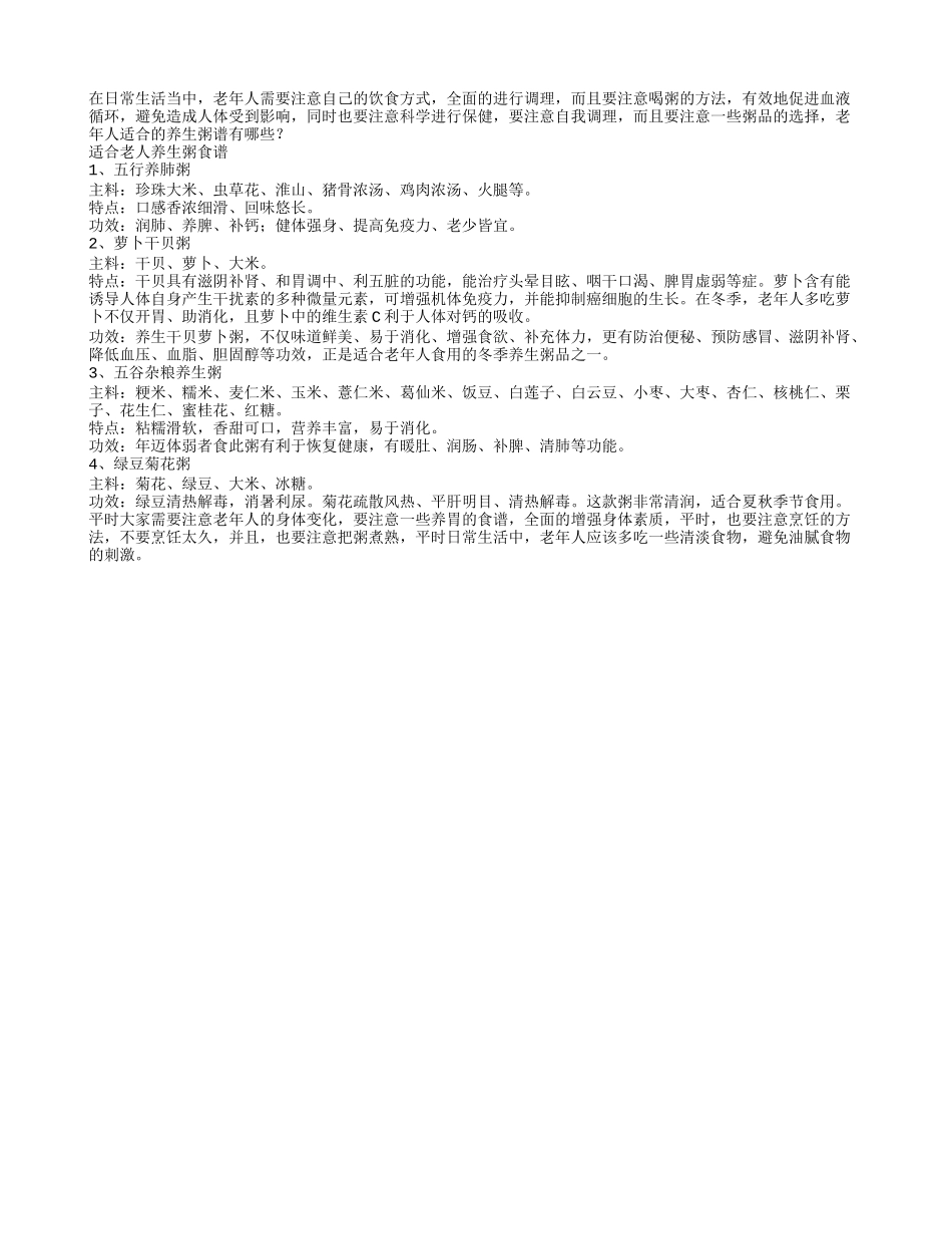 适合老人养生粥食谱春季保健_第1页