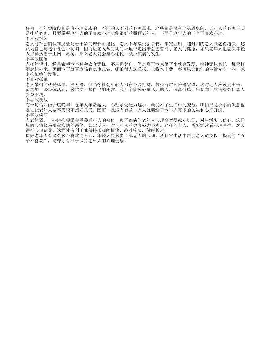 熟知老人五个不喜欢心理 走入老人心坎_第1页