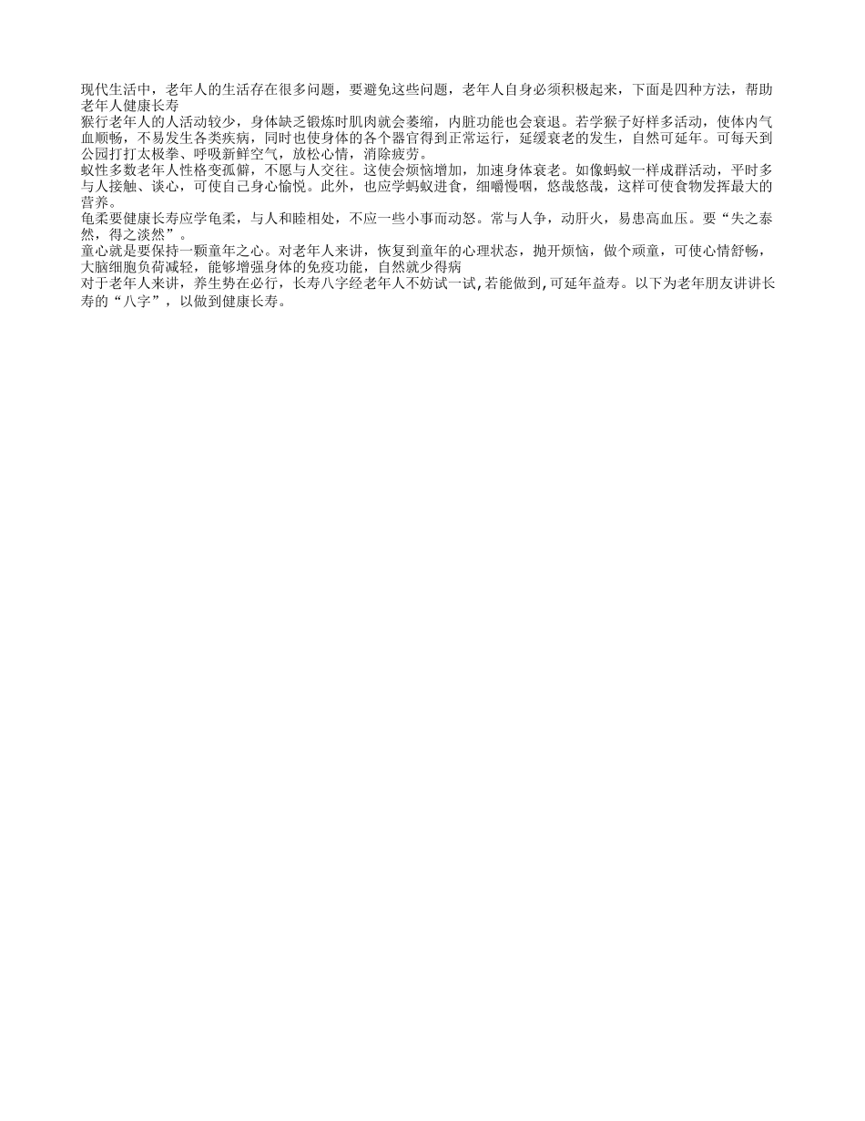 四大方法让老人健康长寿养性_第1页