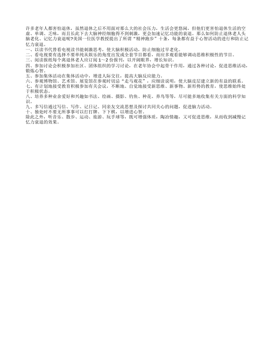 退休老人如何防止头脑老化？养性_第1页