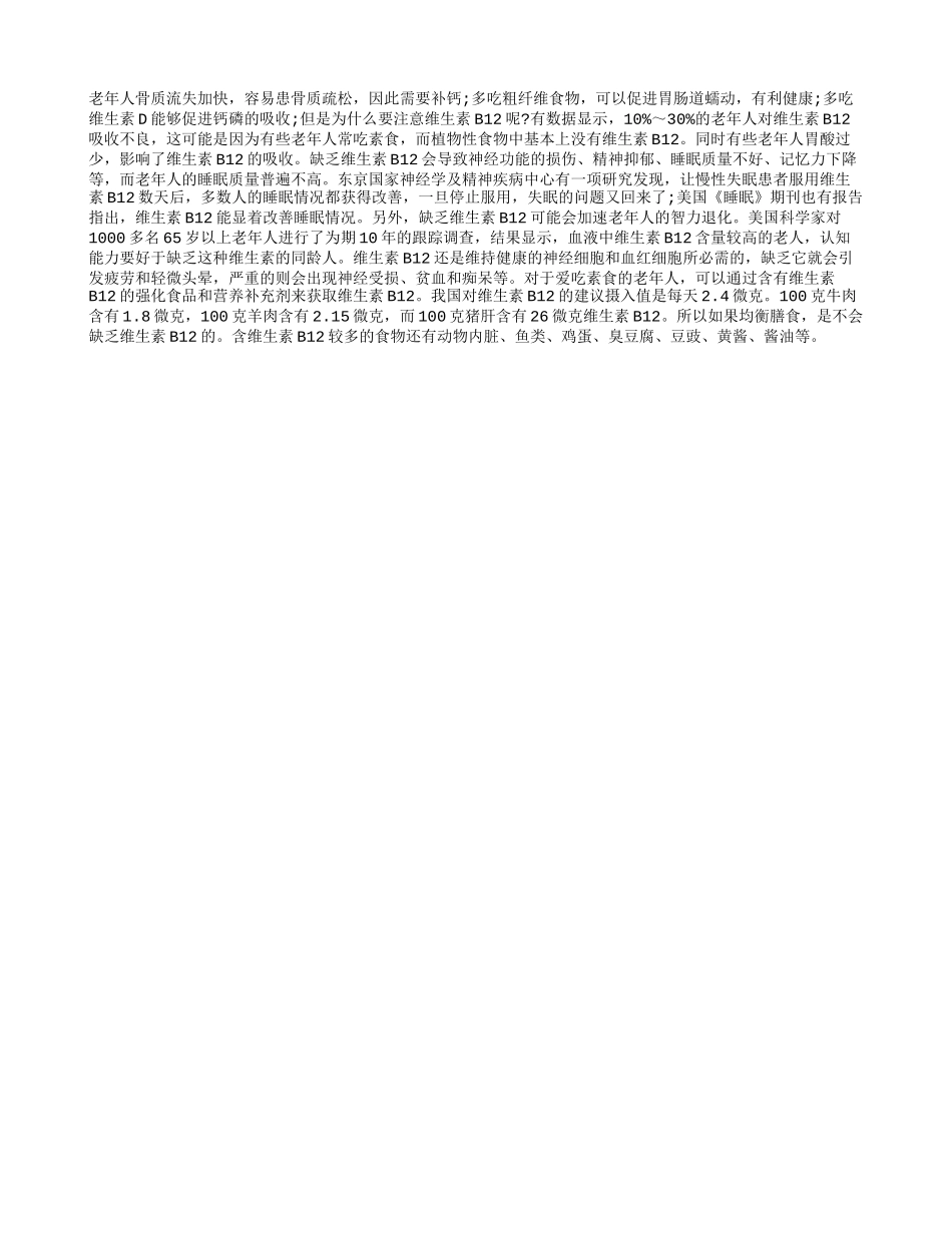 维生素B12，老人的必备品_第1页
